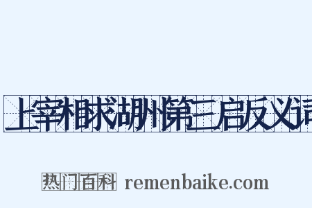 上宰相求湖州第三启反义词是什么意思的图片